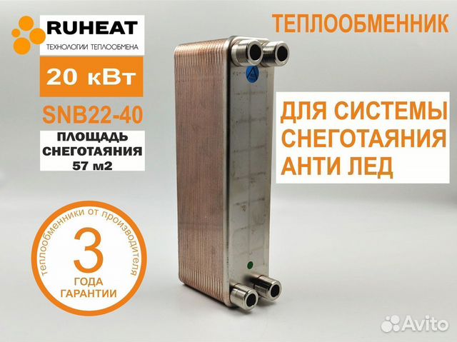 Теплообменник для снеготаяния, антилед SNB22-40