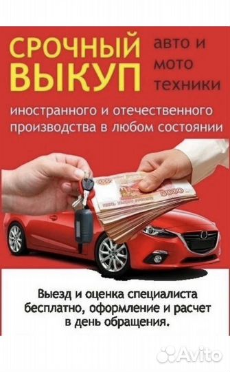Срочный выкуп АВТО