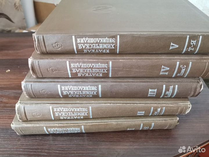 Краткая химическая энциклопедия, 5 томов, 1961г