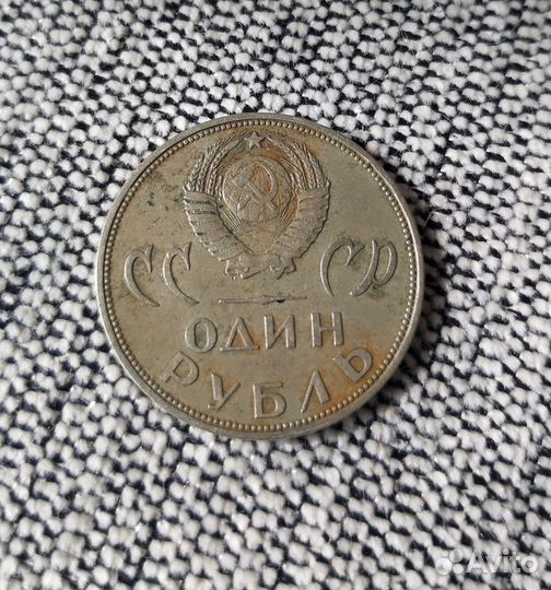 1 рубль СССР