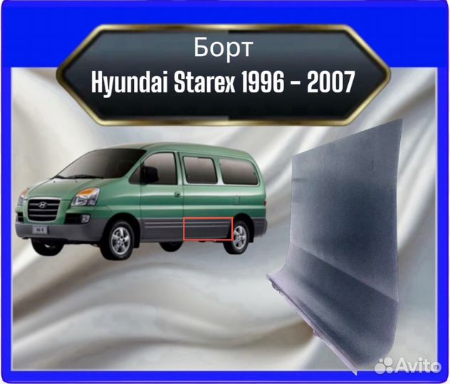 Борт увеличенныйHyundai Starex H1 до 2007 года