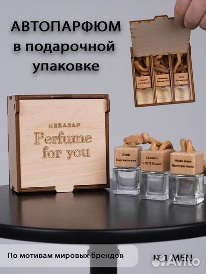 Подарочный набор автопарфюм на 14 и 23 февраля