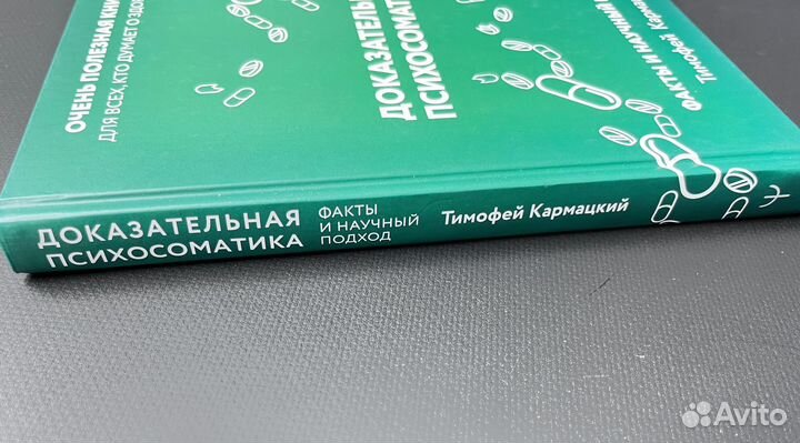 Новая книга Доказательная психосоматика Кармацкий