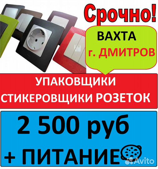 Дмитров Вахта 25 смен Стикеровщик розеток