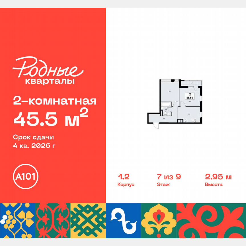 2-к. квартира, 45,5 м², 7/9 эт.