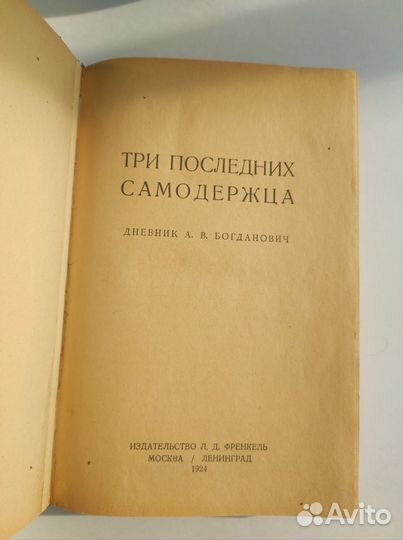 Три последних самодержца Дневник Богданович 1924г