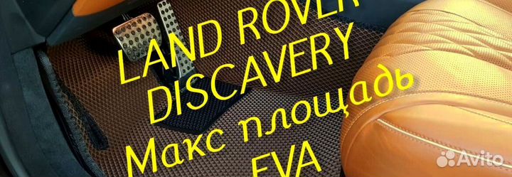 Коврики land rover discavery 3 4 5 eva 3d эва ева