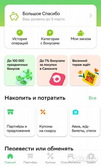 Бонусы спасибо
