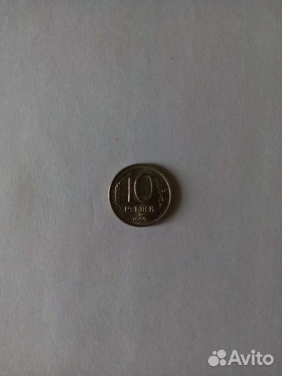 Монета России 10р 1993 г