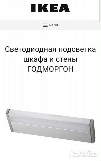 IKEA Светодиодная подсветка Годморгон