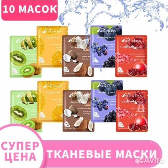 Маска для лица (набор 10 шт)