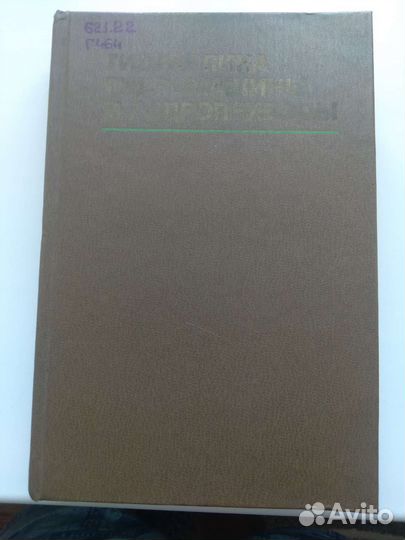 Гидравлика Башта Т. М. 1982 г. 423 стр