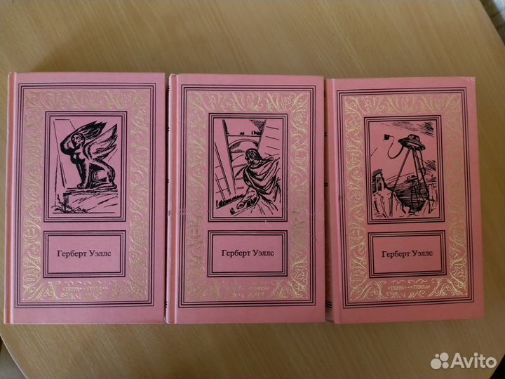 Герберт Уэллс 3 тома
