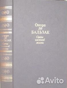 О. Бальзак. Сцены частной жизни