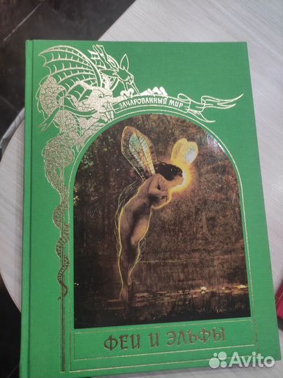 Феи и эльфы зачарованный мир терра