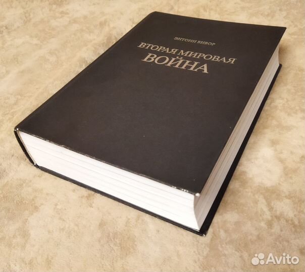 Энтони Бивор. Вторая мировая война