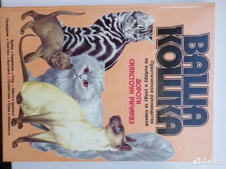 Энциклопедия Ваша Кошка Д.Ричардз