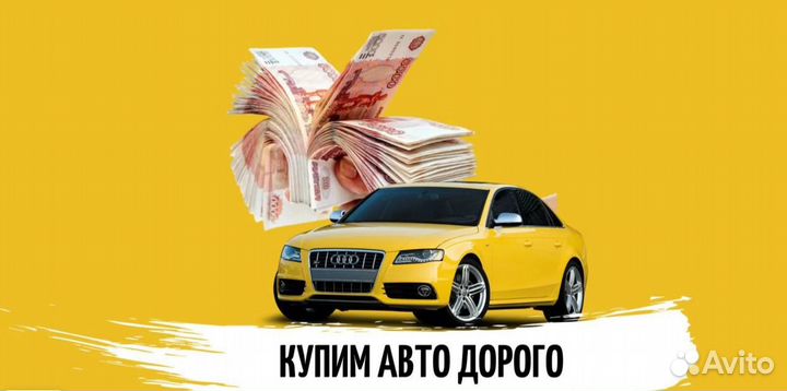 Выкуп авто круглосуточно 24/7