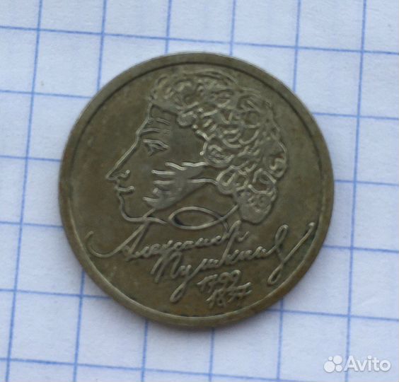 Монета 1 рубль 1999г Пушкин
