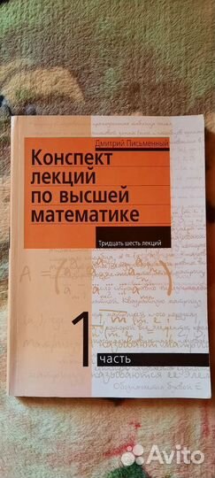 Конспект лекций по высшей математике. Письменный