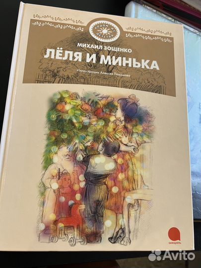 Лёля и Минька, Михаил Зощенко