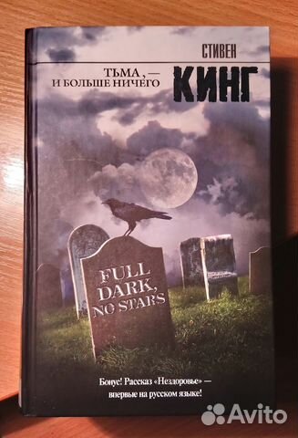 Стивен Кинг « Тьма, - и больше ничего »
