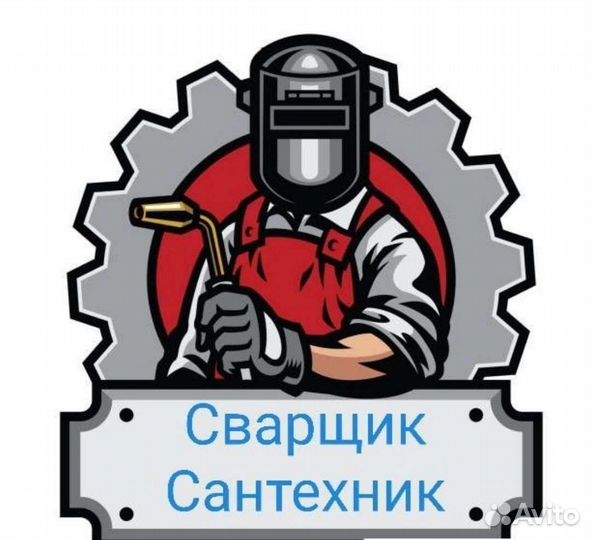 Сварочные работы услуги Сантехника