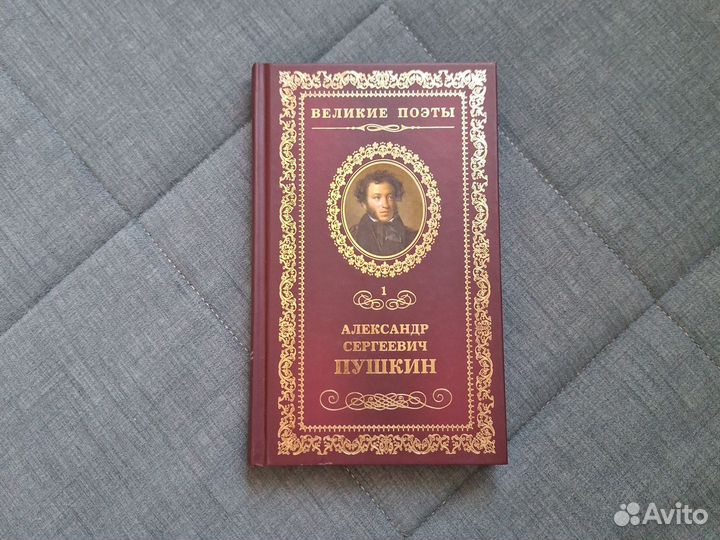 Книга Великие поэты Александр Сергеевич Пушкин