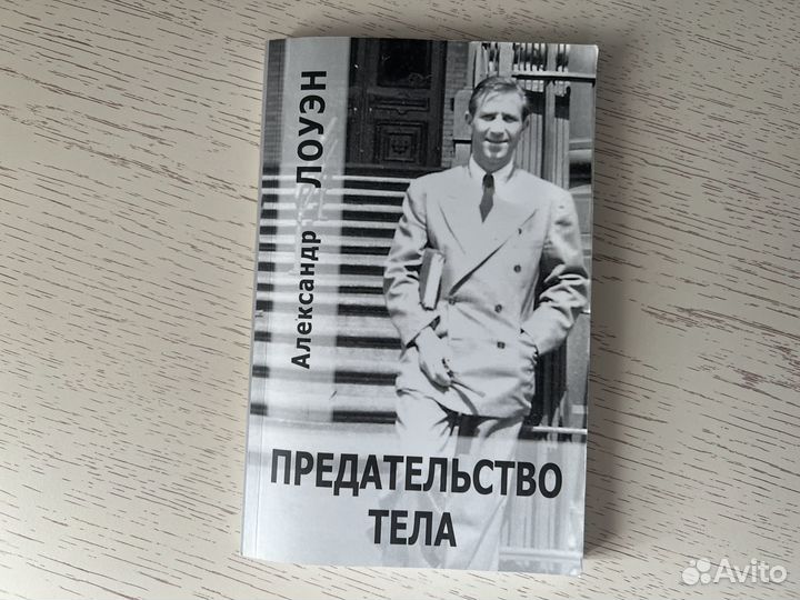 Книга Лоуэн Предательство тела