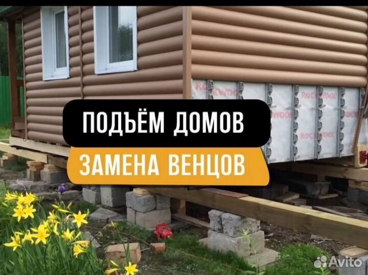 Подьем домов и ремонт фундамента и замена венцов