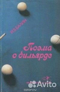 Книга.Поэма о бильярде. Обмен