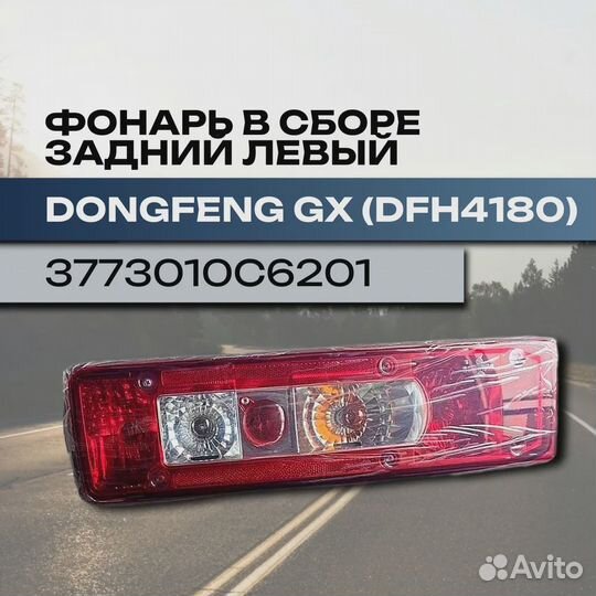 Фонарь в сборе задний левый dongfeng GX (DFH4180)