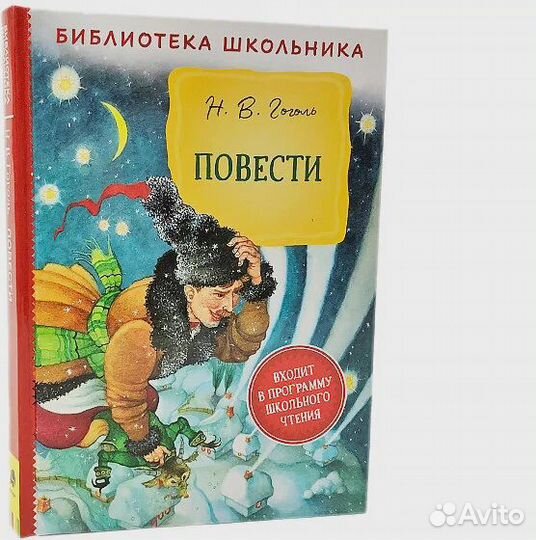 Книга 39394 Гоголь Н. В. Повести (Библиотека школь