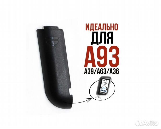 Крышка брелка StarLine A93