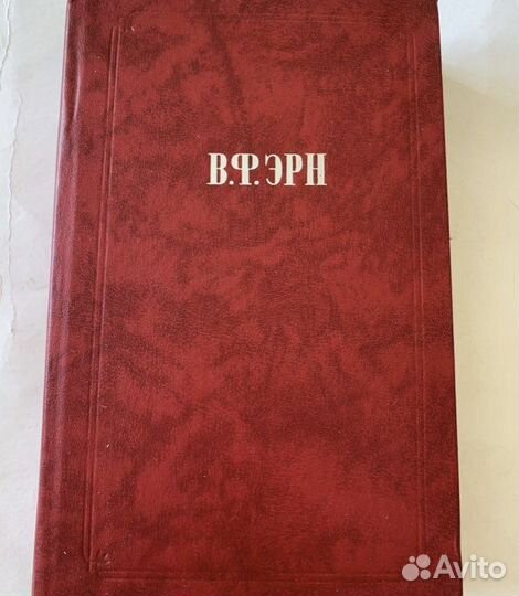 Эрн. Сочинения. 1991 как новая