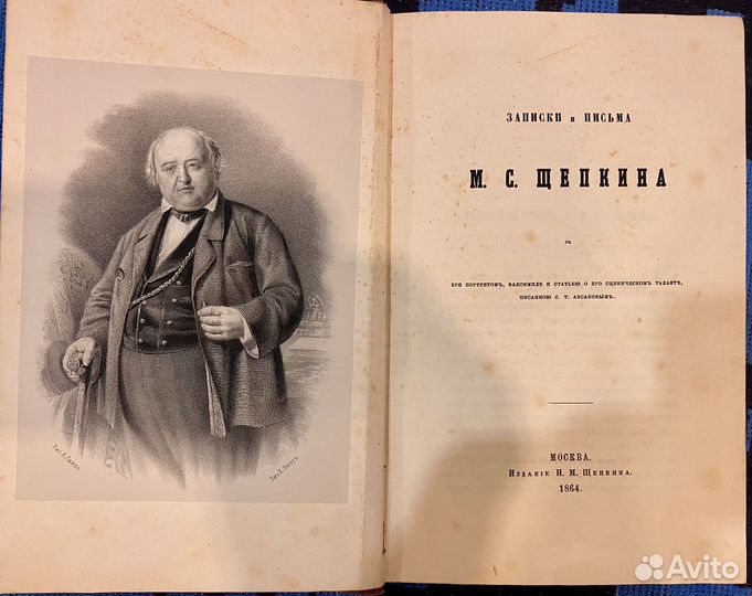 Записки и письма М.С.Щепкина, изд.1864 г