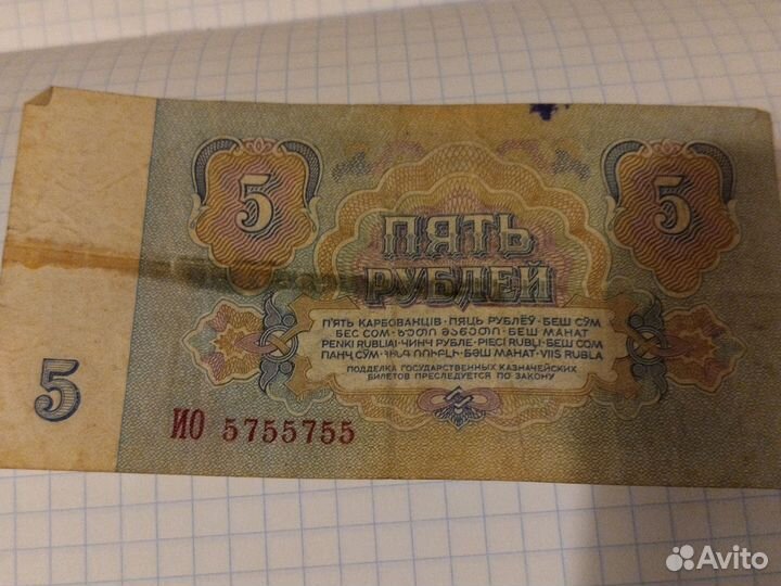 Банкнота 5рублей 1961