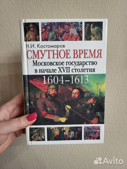 Книга Н.И. Костомаров 