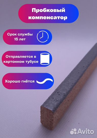 Пробковый компенсатор на заказ за 2 дня