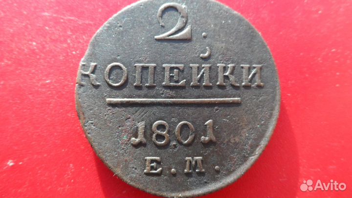 2 коп.1801г