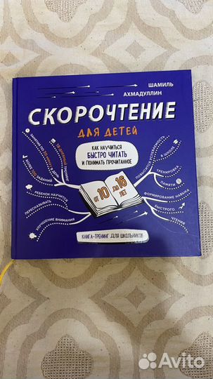 Скорочтение. 10-16 лет. Шамиль ахмадуллин
