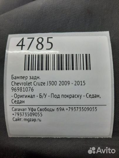 Бампер задний Chevrolet Cruze J300 2009 - 2015