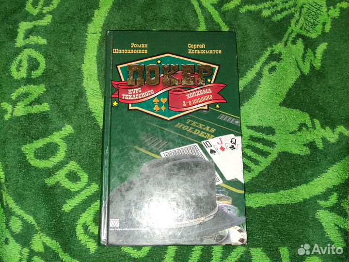 Покер,курс техасского, Роман Шапошников/Сергей Кол