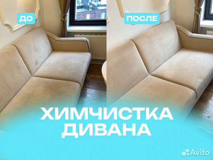 Химчистка мебели Дивана Матраса Ковра