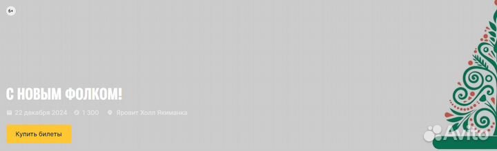 С новым Фолком фестиваль билет концерт москва