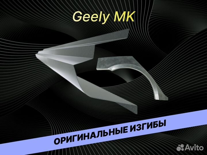 Пороги для Geely MK ремонтные кузовные