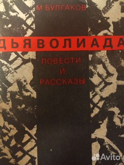 М.А.Булгаков.Сборник повестей и рассказов