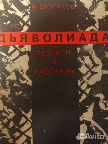 М.А.Булгаков.Сборник повестей и рассказов