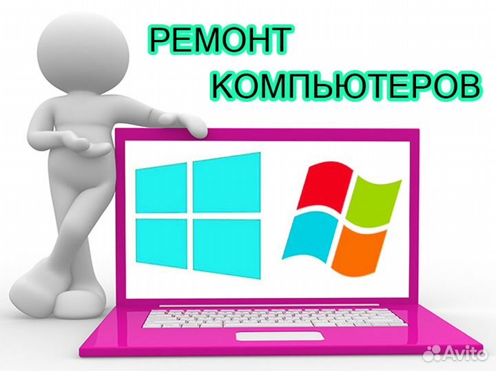 Ремонт компьютеров на дому. Частный мастер. Выезд
