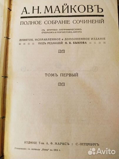 А.Н. Майков псс 1914г. Изд-во А.Ф. Маркс, антиквар